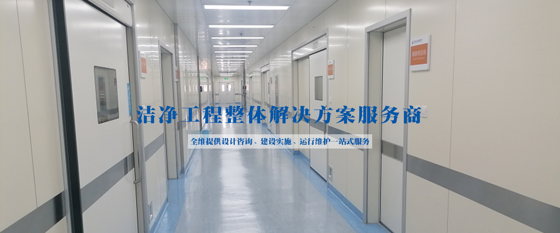 PCR負壓實驗室、潔凈工程、凈化空調維保、工藝冷卻水、潔凈手術室
